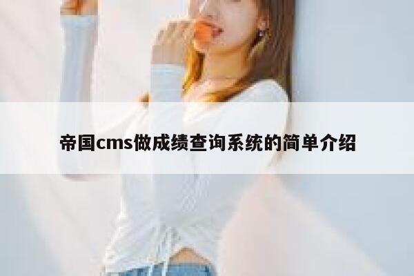 帝国cms做成绩查询系统的简单介绍