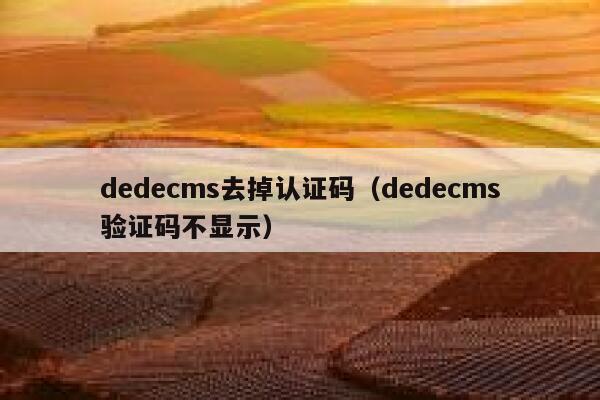 dedecms去掉认证码（dedecms验证码不显示）