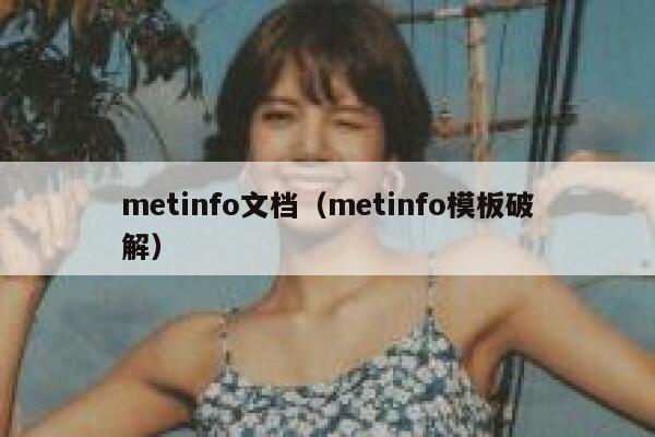 metinfo文档（metinfo模板破解）