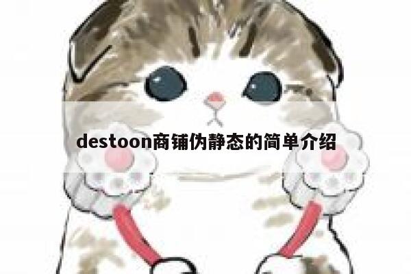 destoon商铺伪静态的简单介绍