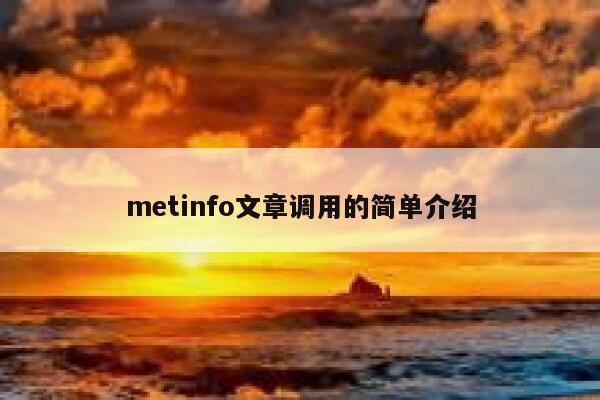 metinfo文章调用的简单介绍 第1张