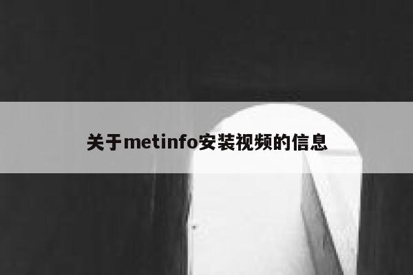 关于metinfo安装视频的信息