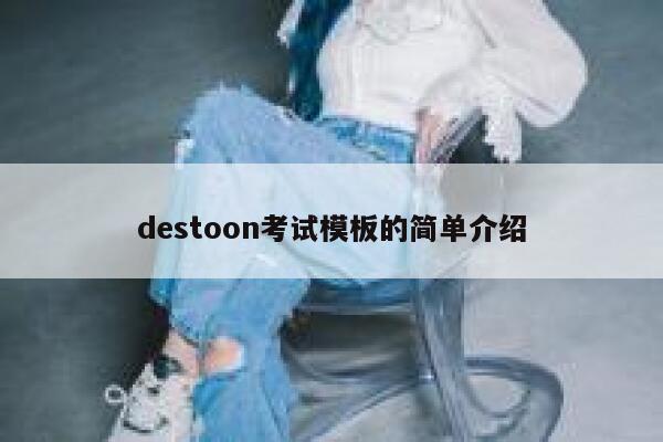 destoon考试模板的简单介绍