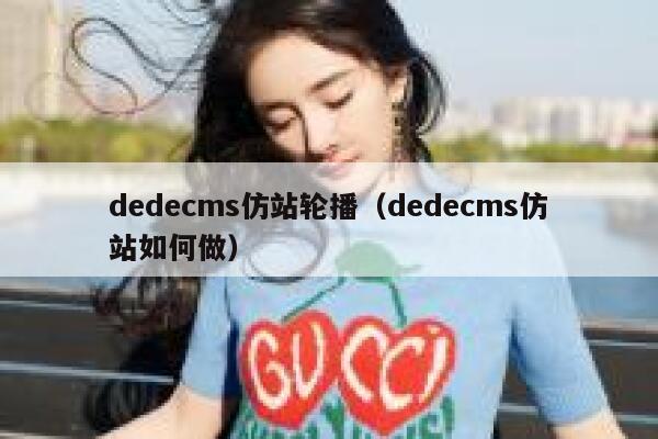 dedecms仿站轮播（dedecms仿站如何做）