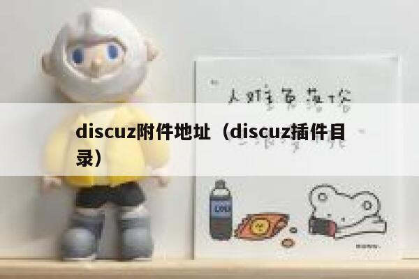 discuz附件地址（discuz插件目录）