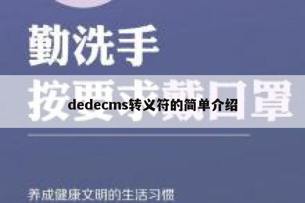 dedecms转义符的简单介绍