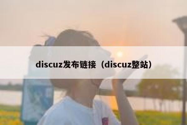 discuz发布链接（discuz整站）