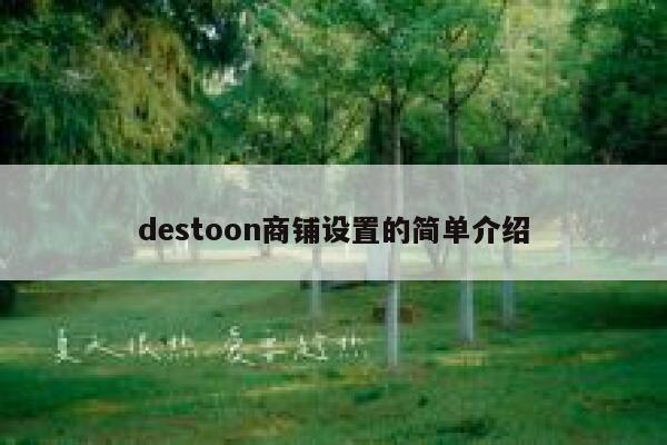 destoon商铺设置的简单介绍