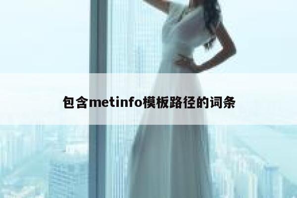 包含metinfo模板路径的词条