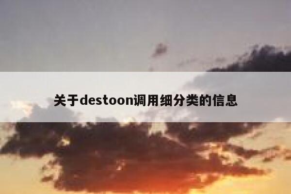 关于destoon调用细分类的信息