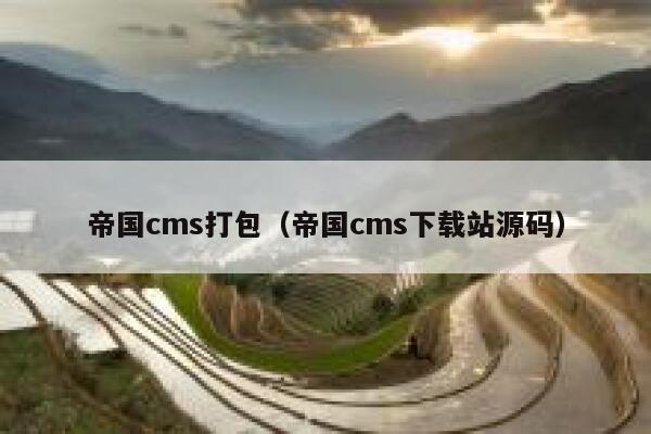 帝国cms打包（帝国cms下载站源码）