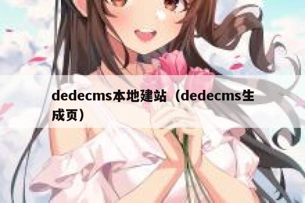 dedecms本地建站（dedecms生成页）