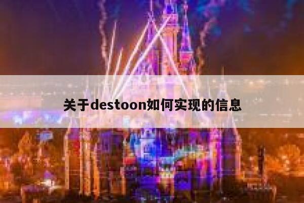 关于destoon如何实现的信息