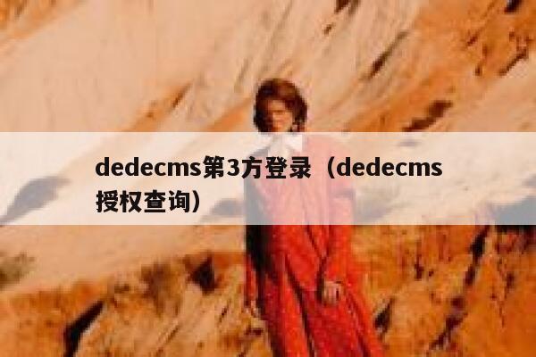 dedecms第3方登录（dedecms授权查询）