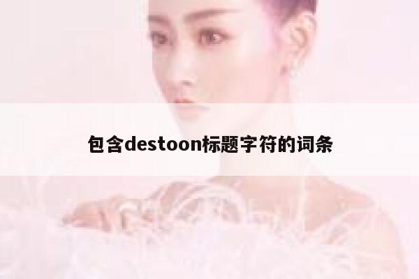 包含destoon标题字符的词条 第1张