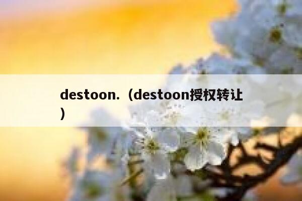 destoon.（destoon授权转让）