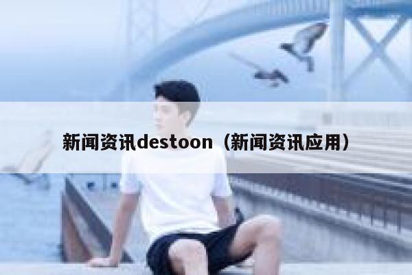 新闻资讯destoon（新闻资讯应用）