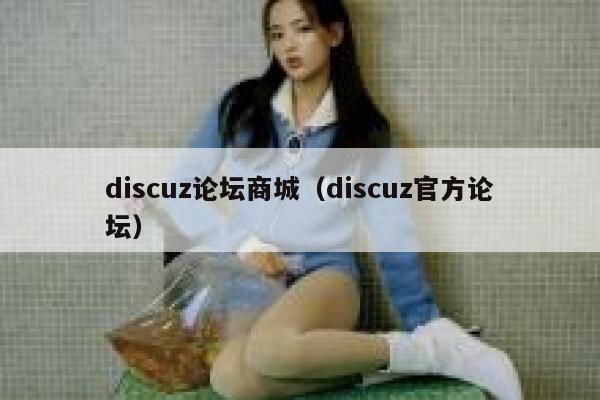 discuz论坛商城（discuz官方论坛）