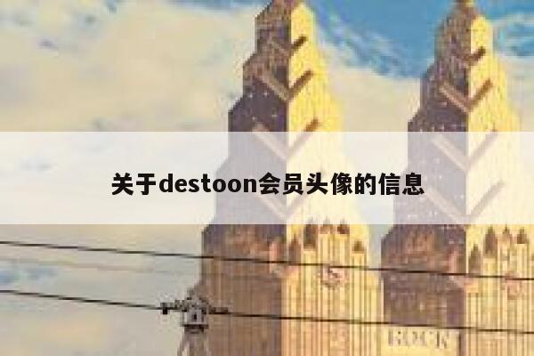 关于destoon会员头像的信息