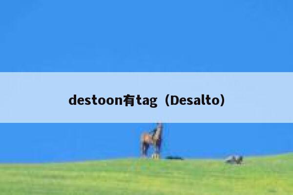 destoon有tag（Desalto）