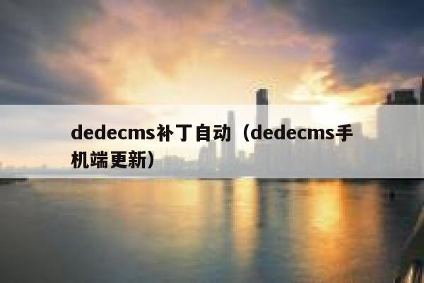 dedecms补丁自动（dedecms手机端更新）