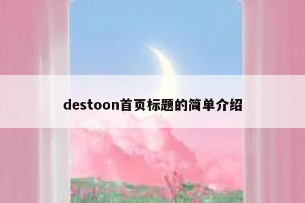 destoon首页标题的简单介绍 第1张