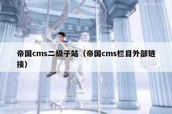 帝国cms二级子站（帝国cms栏目外部链接）