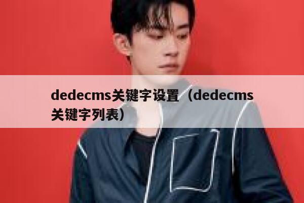 dedecms关键字设置（dedecms关键字列表）