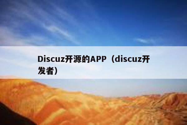 Discuz开源的APP（discuz开发者）