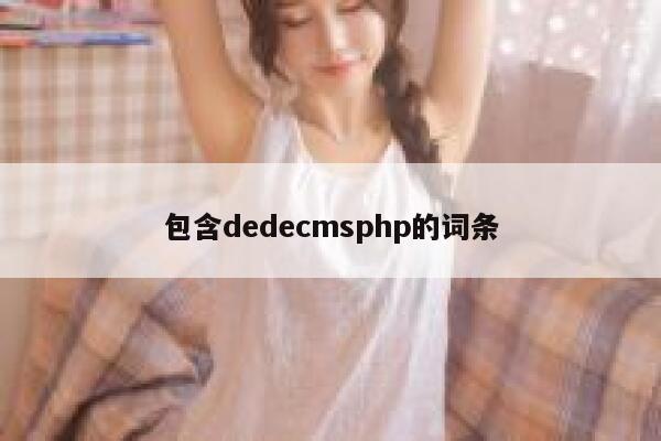 包含dedecmsphp的词条