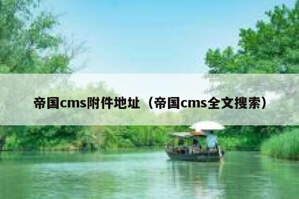 帝国cms附件地址（帝国cms全文搜索）