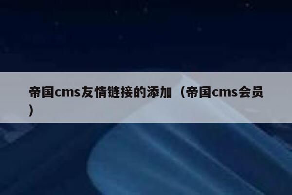 帝国cms友情链接的添加（帝国cms会员）