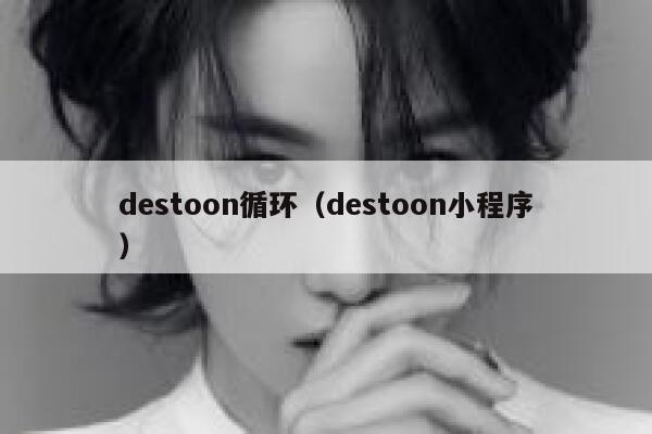 destoon循环（destoon小程序）