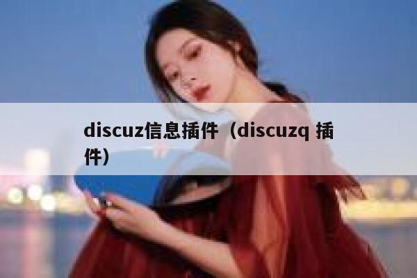 discuz信息插件（discuzq 插件）