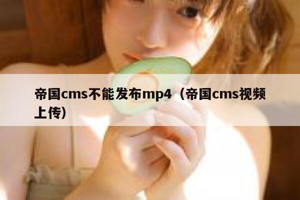 帝国cms不能发布mp4（帝国cms视频上传）