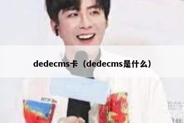 dedecms卡（dedecms是什么）