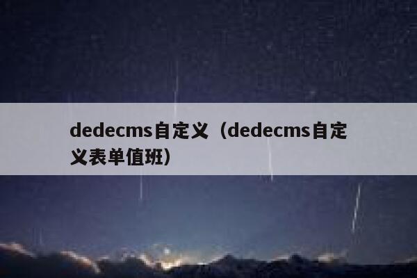 dedecms自定义（dedecms自定义表单值班）