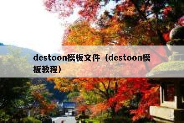 destoon模板文件（destoon模板教程）