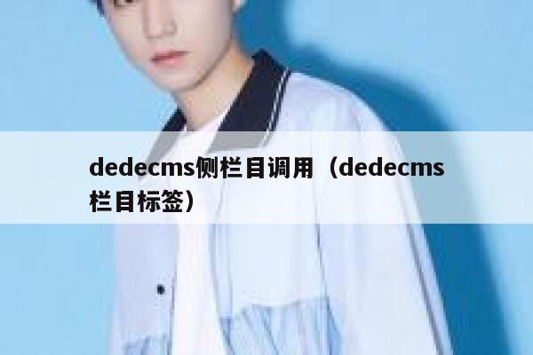 dedecms侧栏目调用（dedecms栏目标签）