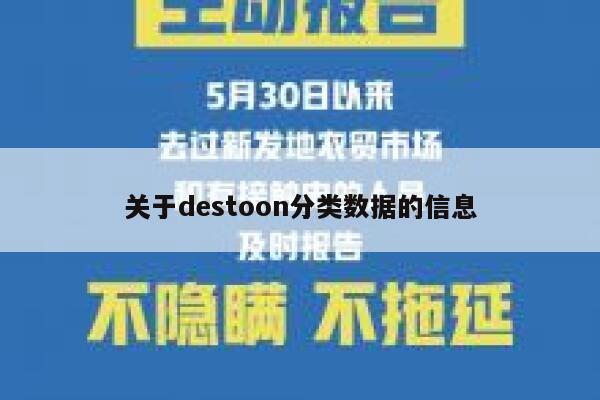 关于destoon分类数据的信息