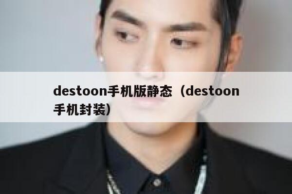 destoon手机版静态（destoon手机封装）