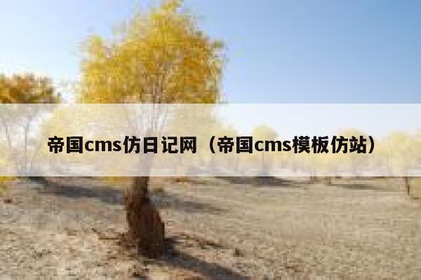 帝国cms仿日记网（帝国cms模板仿站）