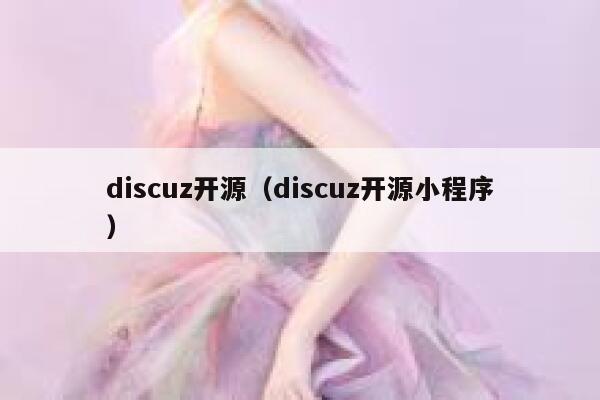 discuz开源（discuz开源小程序）