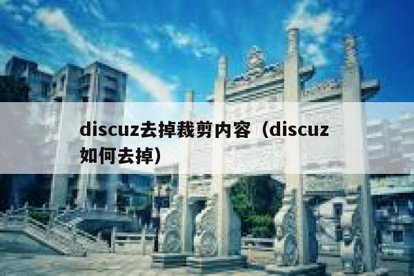 discuz去掉裁剪内容（discuz 如何去掉）