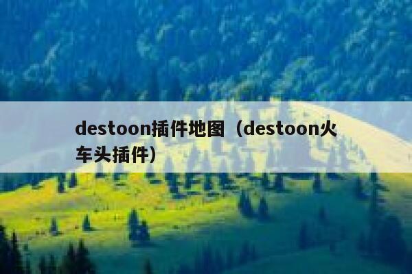 destoon插件地图（destoon火车头插件）