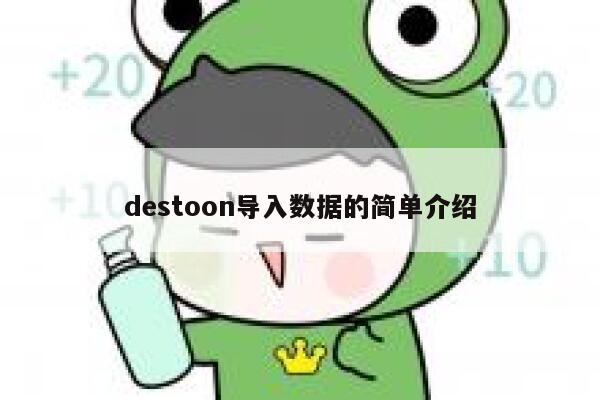 destoon导入数据的简单介绍