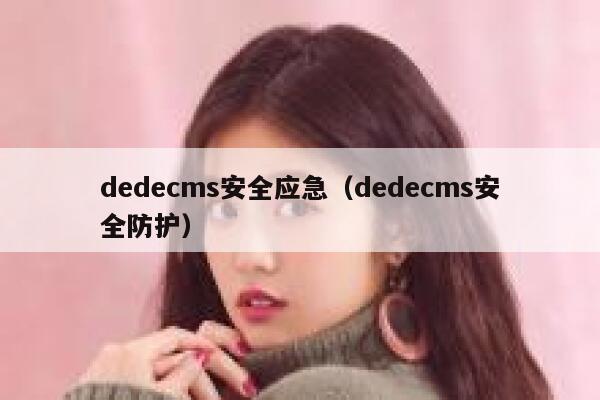 dedecms安全应急（dedecms安全防护）