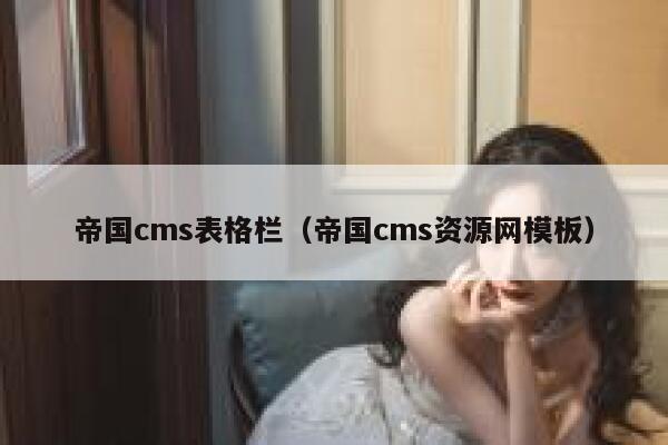 帝国cms表格栏（帝国cms资源网模板）