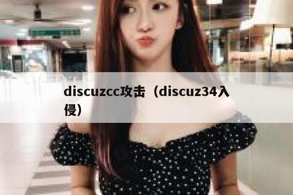 discuzcc攻击（discuz34入侵）