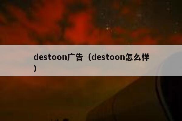 destoon广告（destoon怎么样）